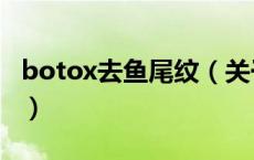 botox去鱼尾纹（关于botox去鱼尾纹的介绍）