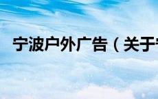 宁波户外广告（关于宁波户外广告的介绍）