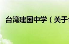 台湾建国中学（关于台湾建国中学的介绍）