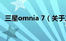 三星omnia 7（关于三星omnia 7的介绍）