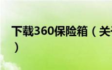 下载360保险箱（关于下载360保险箱的介绍）