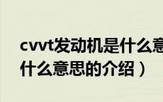 cvvt发动机是什么意思（关于cvvt发动机是什么意思的介绍）