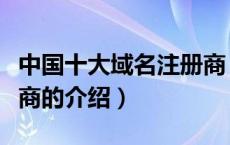 中国十大域名注册商（关于中国十大域名注册商的介绍）