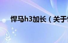 悍马h3加长（关于悍马h3加长的介绍）