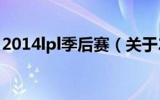 2014lpl季后赛（关于2014lpl季后赛的介绍）