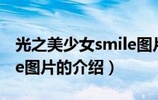 光之美少女smile图片（关于光之美少女smile图片的介绍）