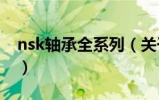 nsk轴承全系列（关于nsk轴承全系列的介绍）