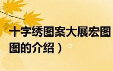十字绣图案大展宏图（关于十字绣图案大展宏图的介绍）
