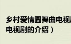 乡村爱情圆舞曲电视剧（关于乡村爱情圆舞曲电视剧的介绍）