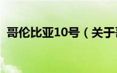 哥伦比亚10号（关于哥伦比亚10号的介绍）