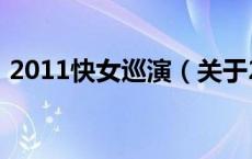 2011快女巡演（关于2011快女巡演的介绍）