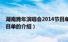 湖南跨年演唱会2014节目单（关于湖南跨年演唱会2014节目单的介绍）