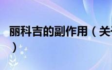 丽科吉的副作用（关于丽科吉的副作用的介绍）