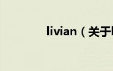 livian（关于livian的介绍）