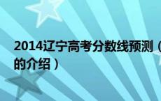 2014辽宁高考分数线预测（关于2014辽宁高考分数线预测的介绍）