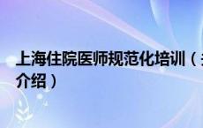上海住院医师规范化培训（关于上海住院医师规范化培训的介绍）