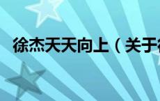徐杰天天向上（关于徐杰天天向上的介绍）