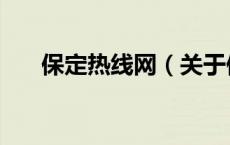 保定热线网（关于保定热线网的介绍）