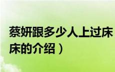 蔡妍跟多少人上过床（关于蔡妍跟多少人上过床的介绍）