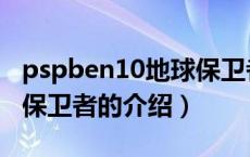 pspben10地球保卫者（关于pspben10地球保卫者的介绍）