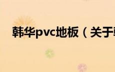 韩华pvc地板（关于韩华pvc地板的介绍）