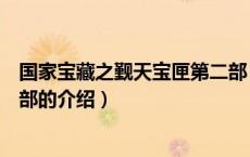 国家宝藏之觐天宝匣第二部（关于国家宝藏之觐天宝匣第二部的介绍）