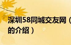 深圳58同城交友网（关于深圳58同城交友网的介绍）