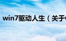 win7驱动人生（关于win7驱动人生的介绍）
