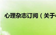 心理杂志订阅（关于心理杂志订阅的介绍）