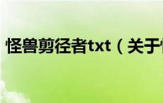 怪兽剪径者txt（关于怪兽剪径者txt的介绍）