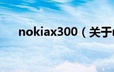 nokiax300（关于nokiax300的介绍）