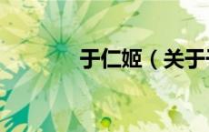 于仁姬（关于于仁姬的介绍）