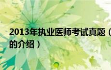 2013年执业医师考试真题（关于2013年执业医师考试真题的介绍）