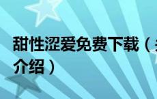 甜性涩爱免费下载（关于甜性涩爱免费下载的介绍）