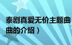 泰剧真爱无价主题曲（关于泰剧真爱无价主题曲的介绍）