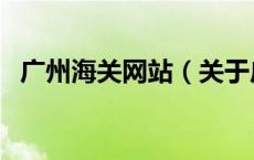 广州海关网站（关于广州海关网站的介绍）