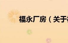 福永厂房（关于福永厂房的介绍）
