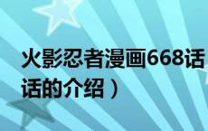 火影忍者漫画668话（关于火影忍者漫画668话的介绍）