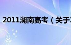 2011湖南高考（关于2011湖南高考的介绍）