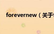 forevernew（关于forevernew的介绍）