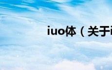 iuo体（关于iuo体的介绍）