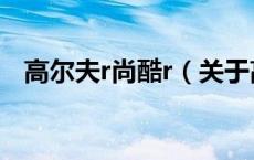 高尔夫r尚酷r（关于高尔夫r尚酷r的介绍）