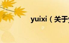 yuixi（关于yuixi的介绍）