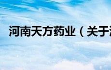 河南天方药业（关于河南天方药业的介绍）