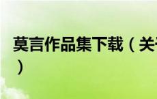 莫言作品集下载（关于莫言作品集下载的介绍）