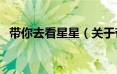 带你去看星星（关于带你去看星星的介绍）