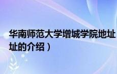 华南师范大学增城学院地址（关于华南师范大学增城学院地址的介绍）