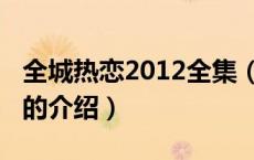 全城热恋2012全集（关于全城热恋2012全集的介绍）