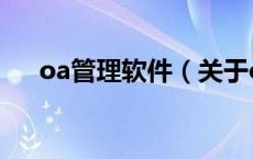 oa管理软件（关于oa管理软件的介绍）