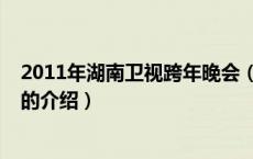 2011年湖南卫视跨年晚会（关于2011年湖南卫视跨年晚会的介绍）